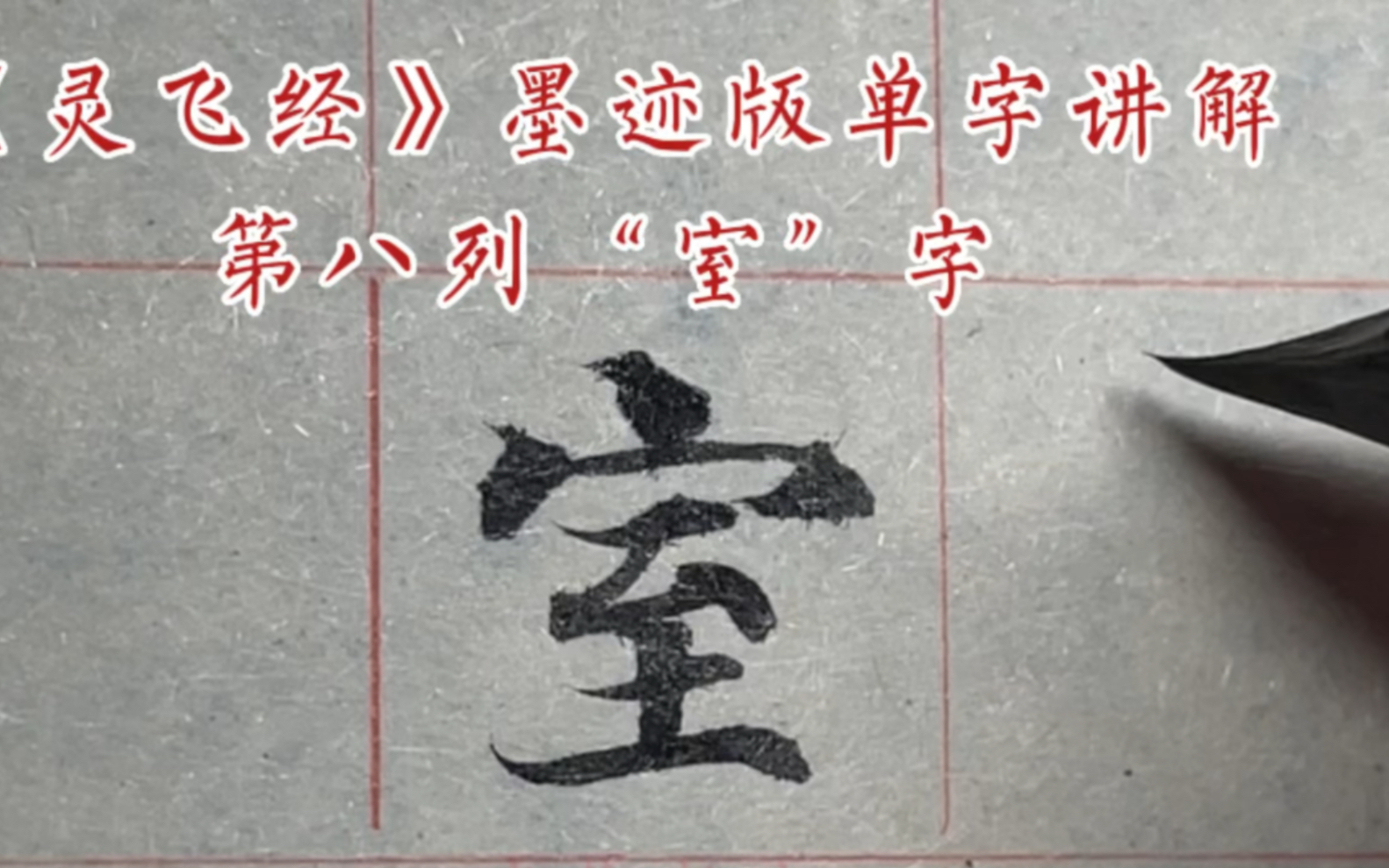 《灵飞经》墨迹版单字讲解第八列“室”字哔哩哔哩bilibili