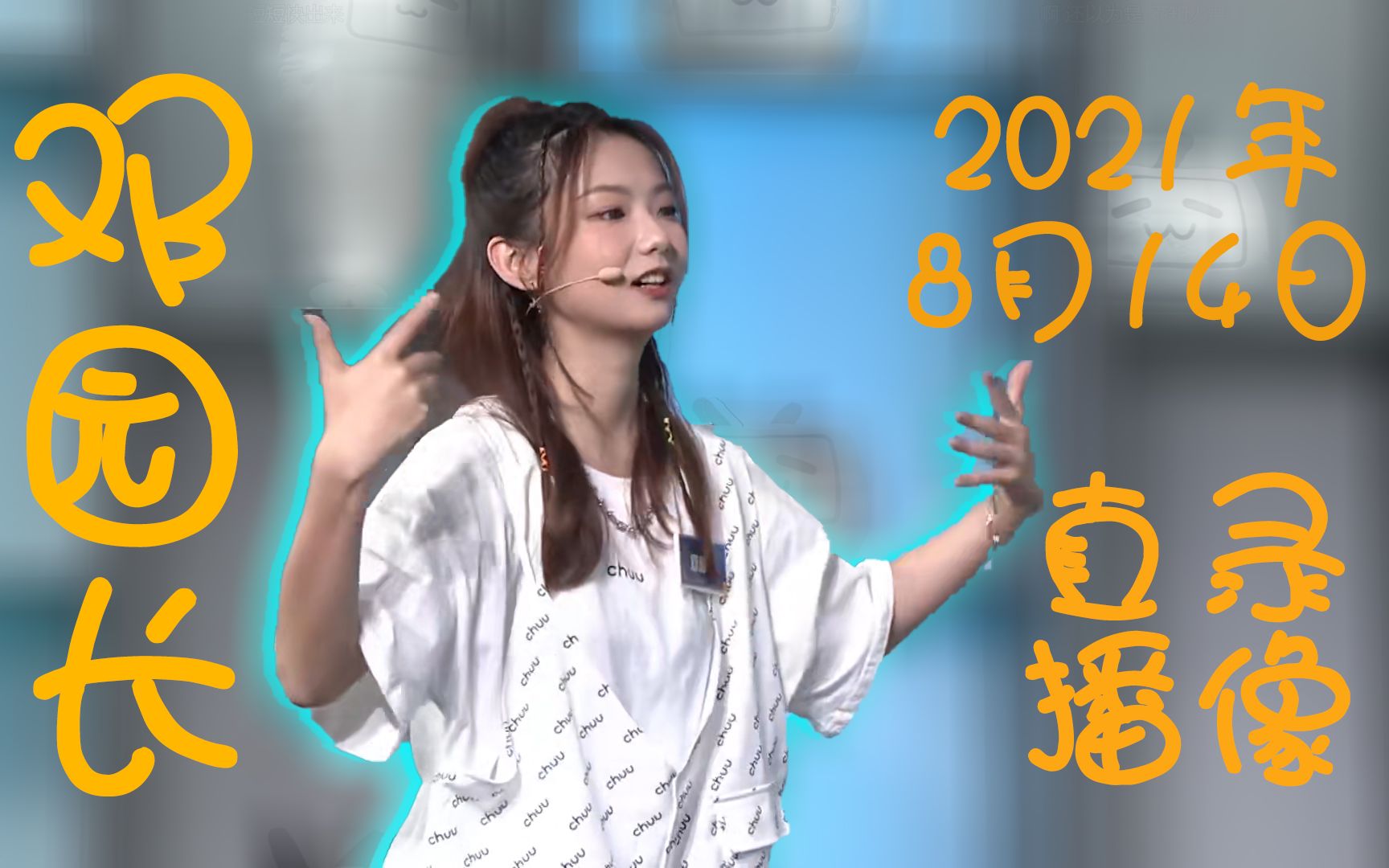 邓园长 2021年8月14日 直播录像(含弹幕)超能勇者杯 和紫棋姐姐玩游戏 Day 1 !哔哩哔哩bilibili