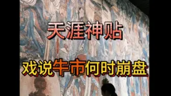 Download Video: 【天涯神贴】戏说牛市何时崩盘