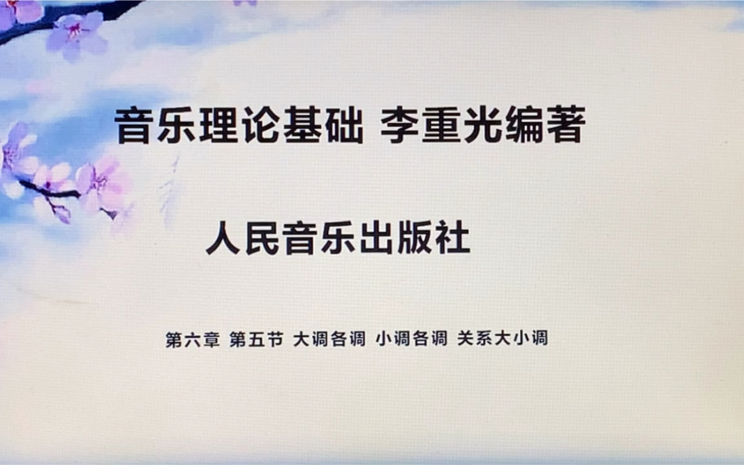 艺考乐理 音乐理论基础 李重光 第六章 第五节 大调各调 小调各调 关系大小调 详细讲解哔哩哔哩bilibili