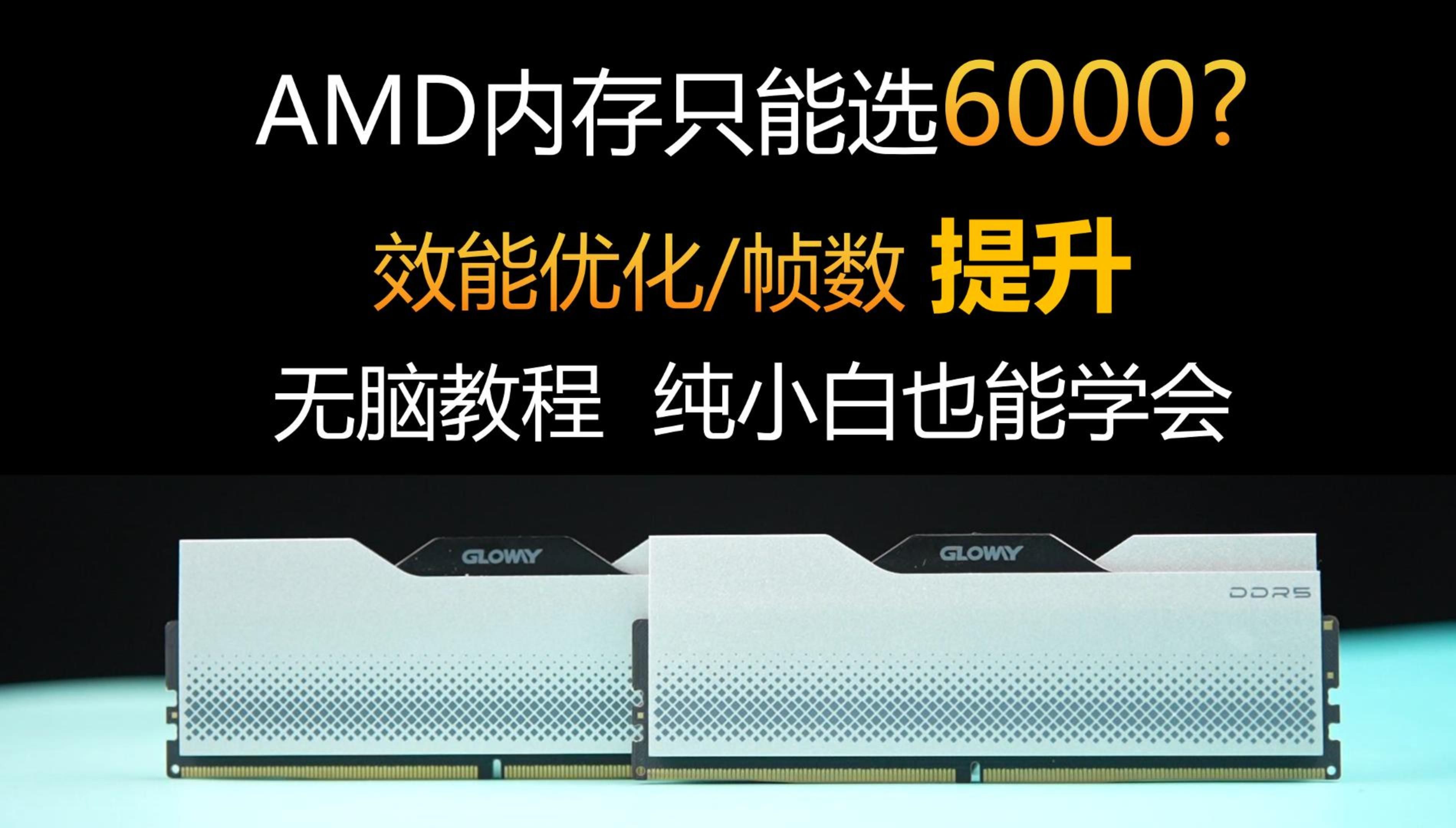 AMD内存挑选与效能优化,帧数提升立竿见影,新手小白也能学会的超实用教程.哔哩哔哩bilibili