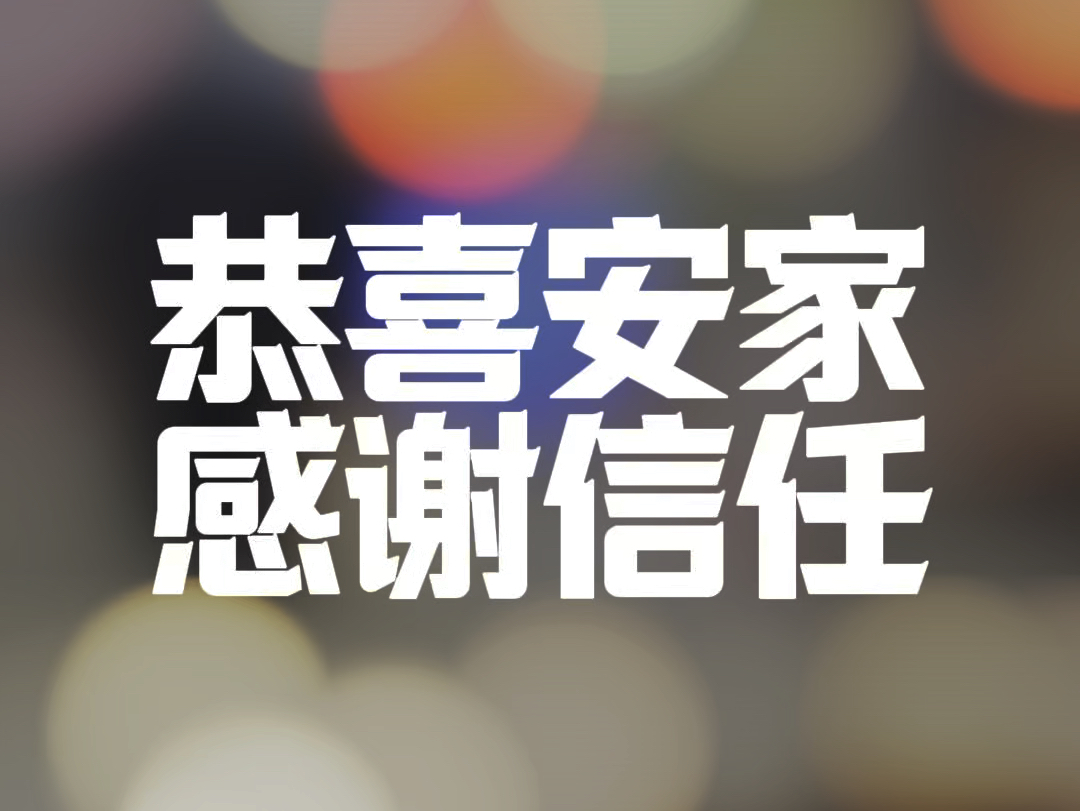 恭喜安家、感谢信任!江宁买房阿双帮忙𐟑#江宁阿双看房 #恭喜安家落户江宁 #江宁买房哔哩哔哩bilibili