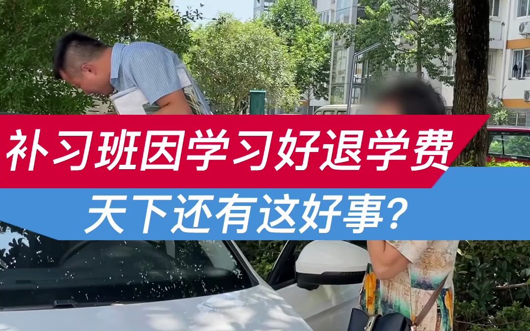 [图]成绩优秀就能退学费，这可以相信吗？