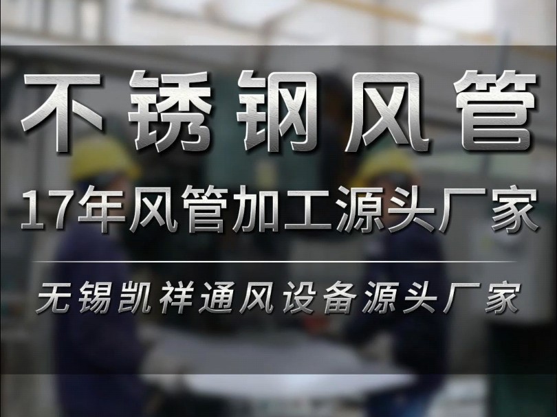 17年风管加工源头厂家,不锈钢风管加工过程实拍#工厂实拍视频 #风管加工 #不锈钢风管 #专业生产厂家 #源头工厂哔哩哔哩bilibili