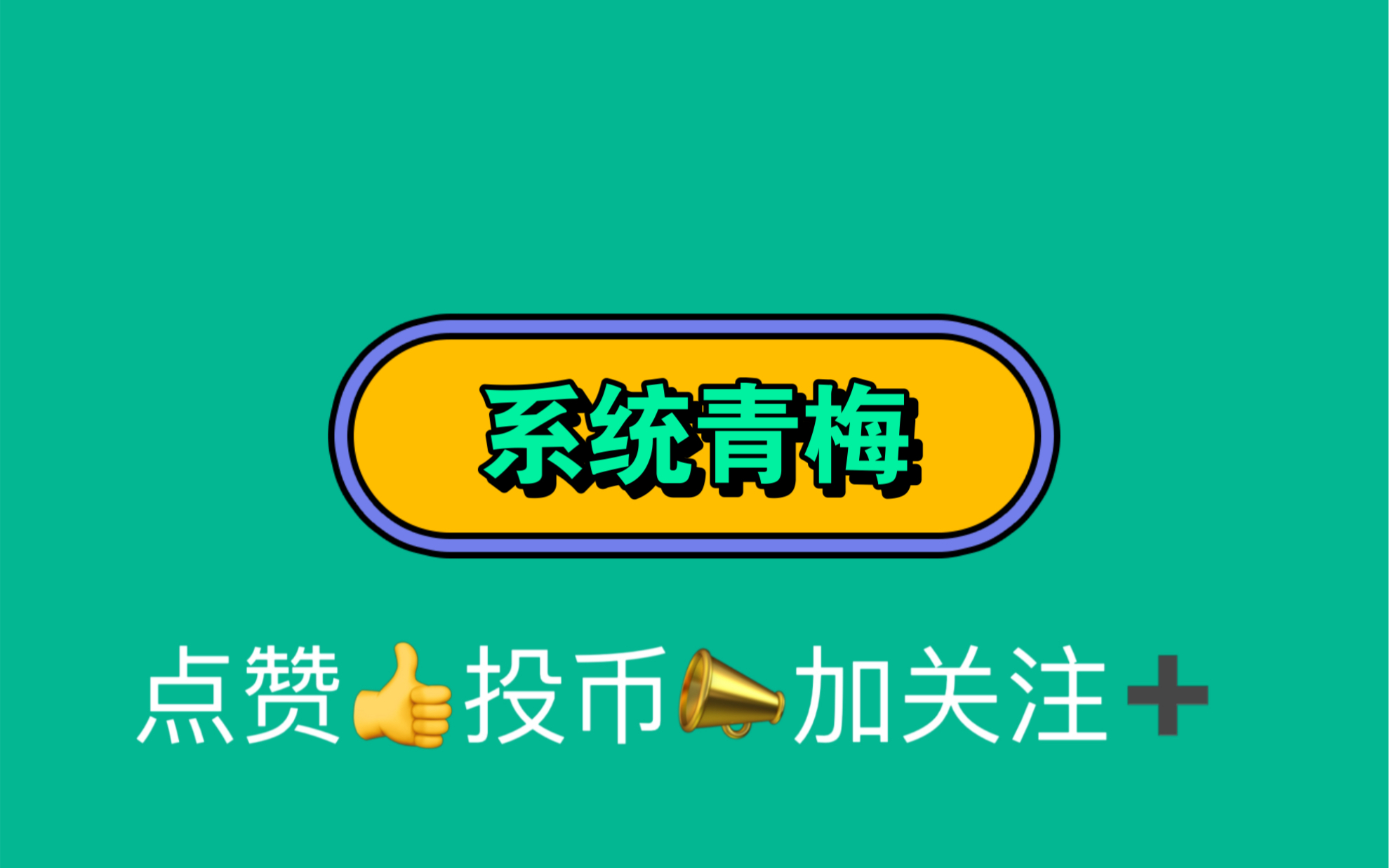 系统青梅,后续完结版哔哩哔哩bilibili