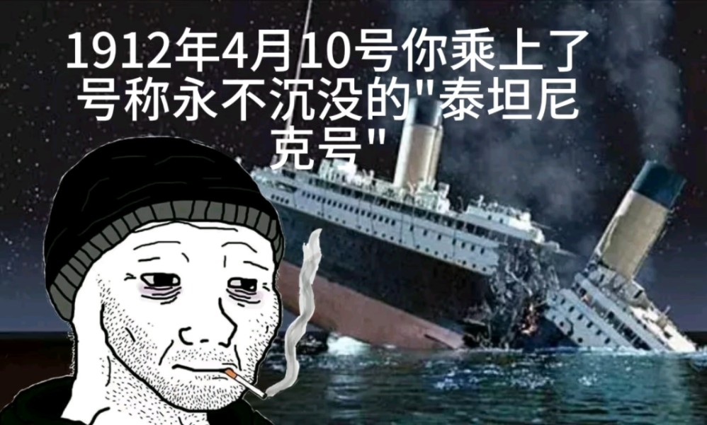 1912年你乘上了泰坦尼克号