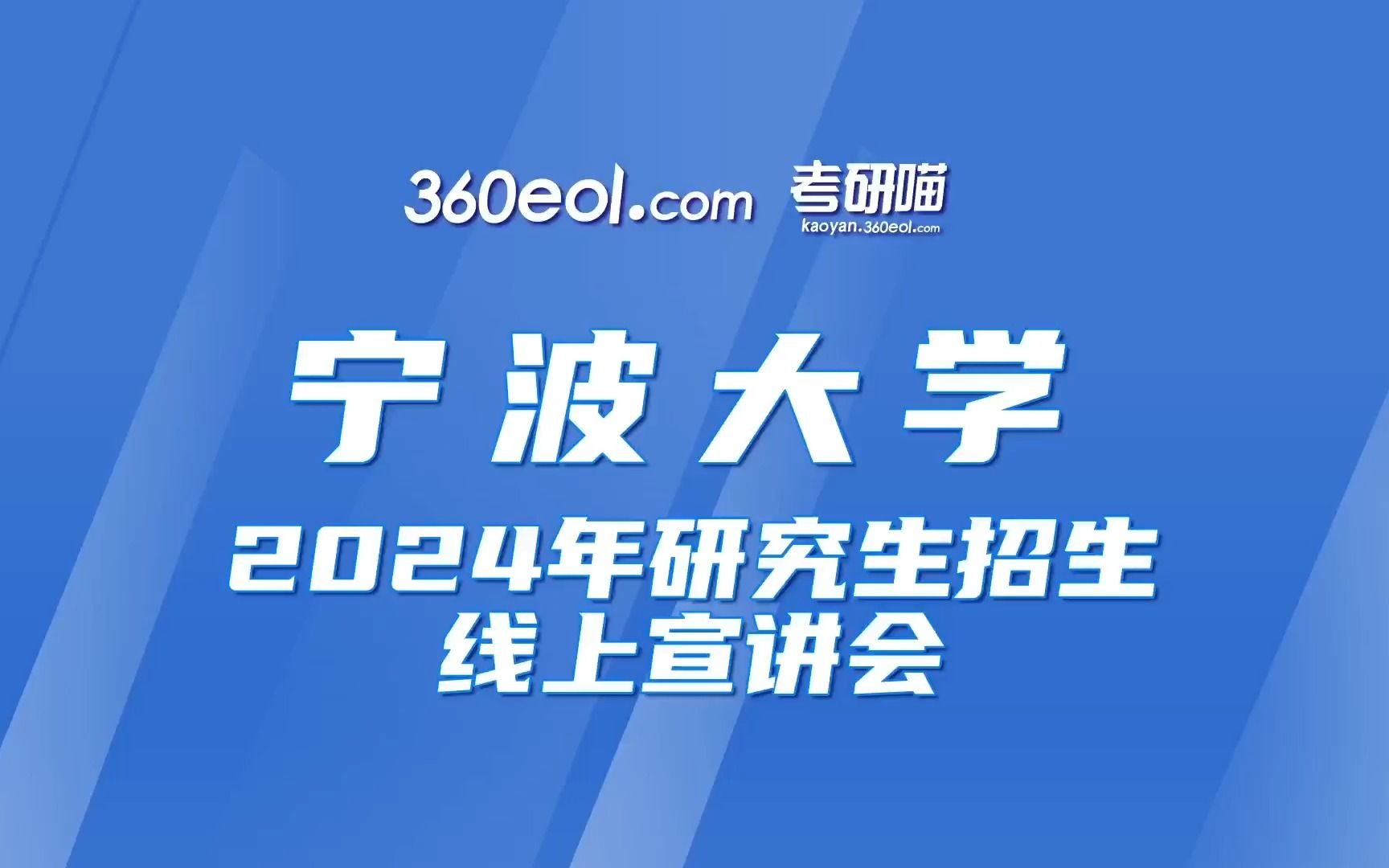 【360eol考研喵】宁波大学2024年研究生招生线上宣讲会—信息科学与工程学院哔哩哔哩bilibili