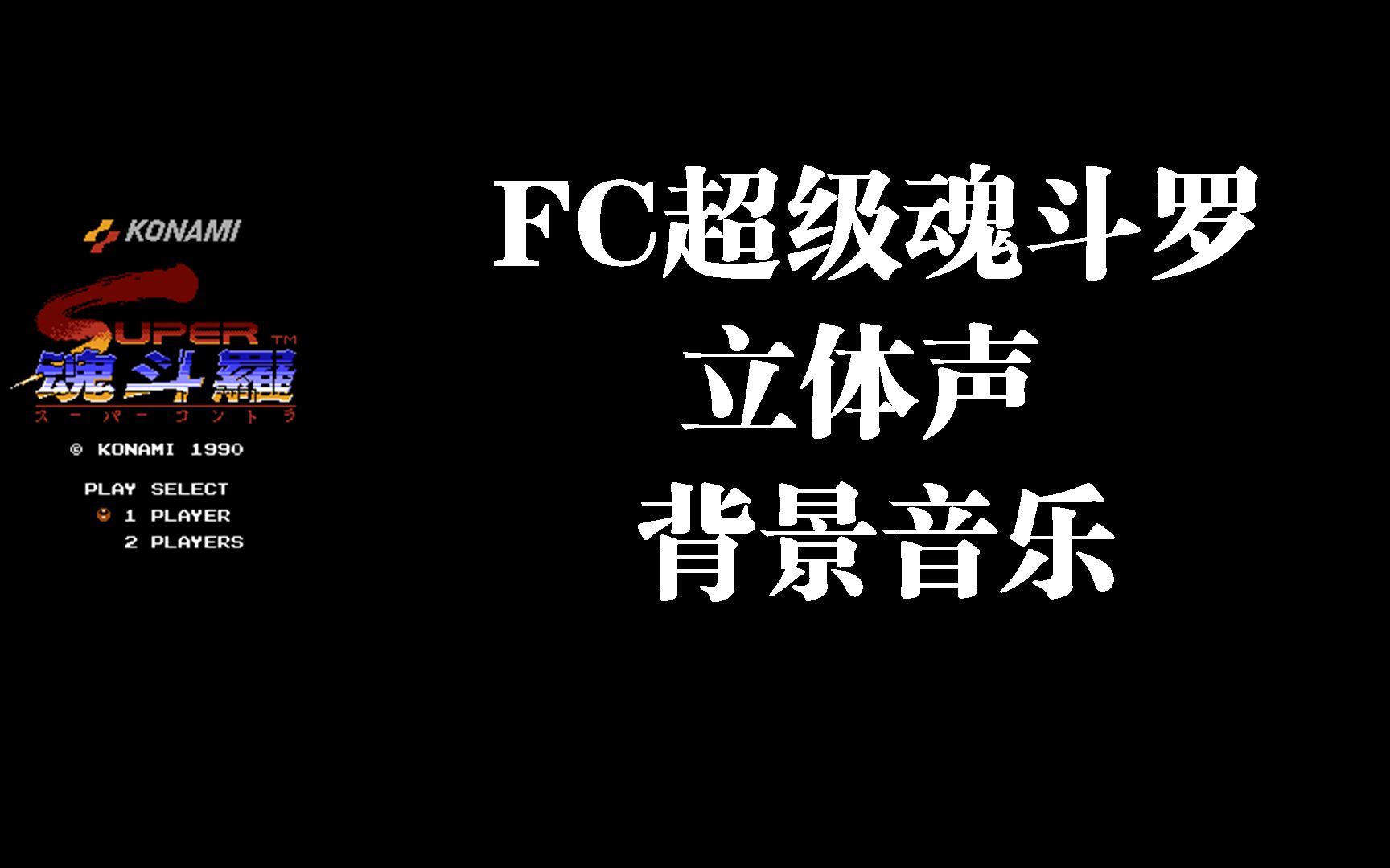 [图]只是听歌！FC超级魂斗罗-立体声背景音乐