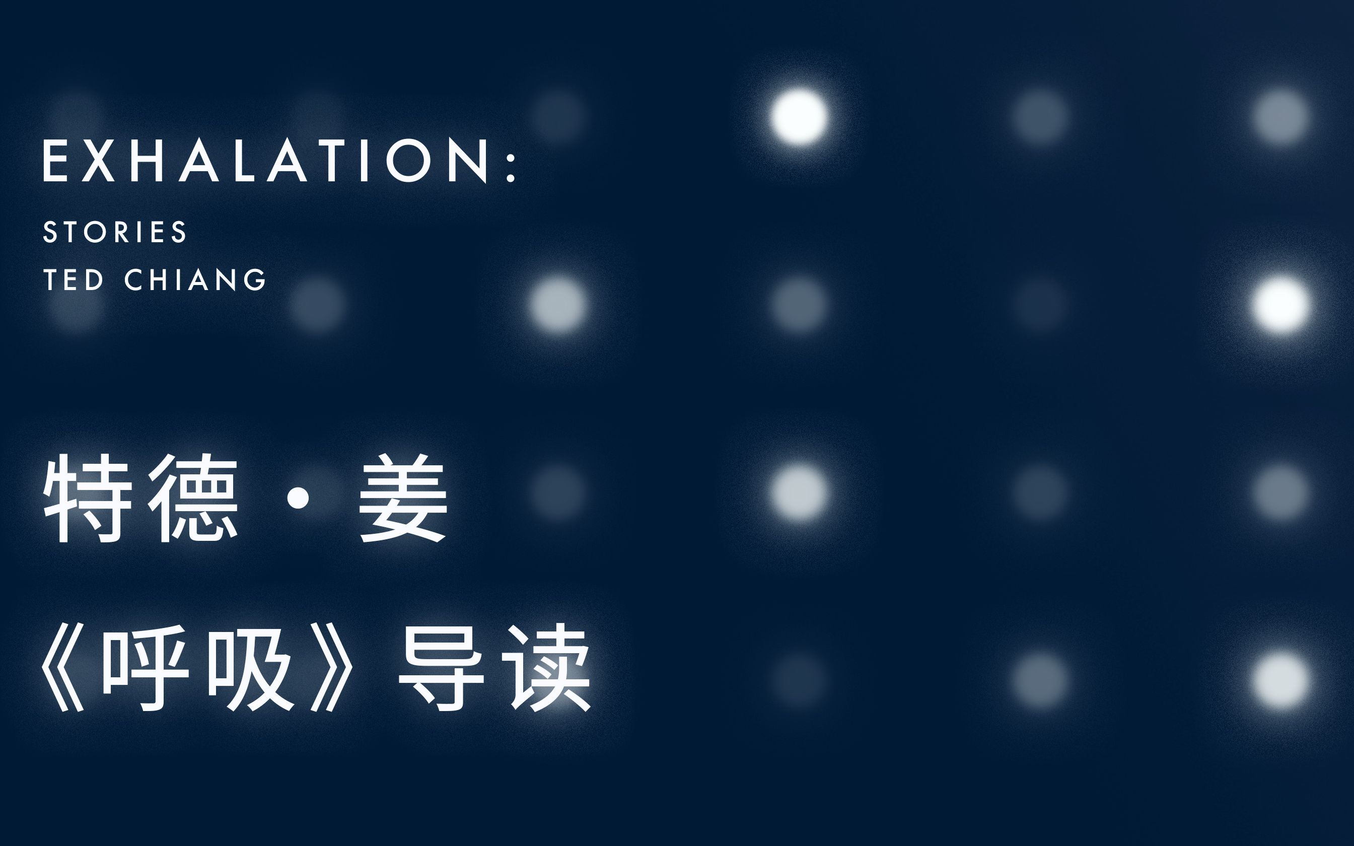 特德ⷥ眣€Š呼吸》导读+有声书试听:28年里只写过17篇小说为何能拿遍科幻界大奖丨机核哔哩哔哩bilibili