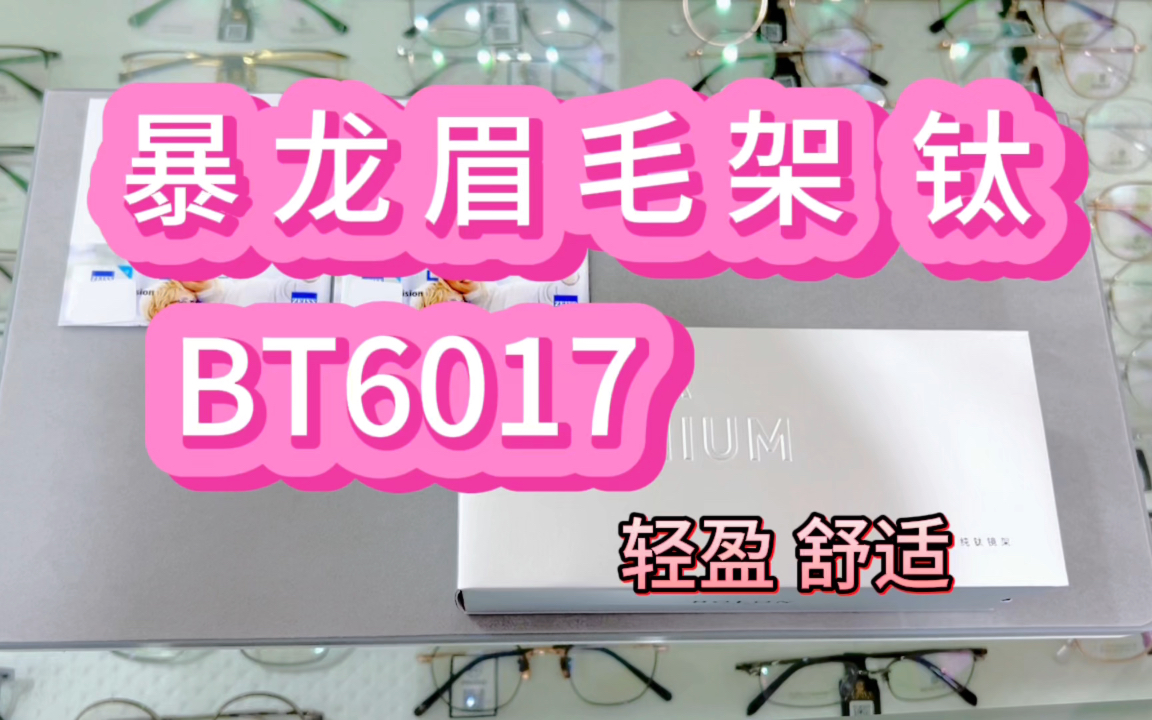 推荐一个非常好戴的眼镜,眉毛架 暴龙BT6017 钛材料 价格还不贵!搭配蔡司智锐镜片哔哩哔哩bilibili