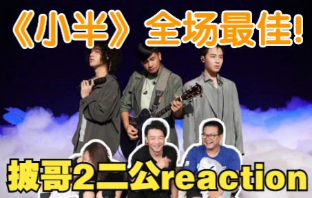 [图]【披哥2】二公reaction③！《小半》舞台令人口出狂言！