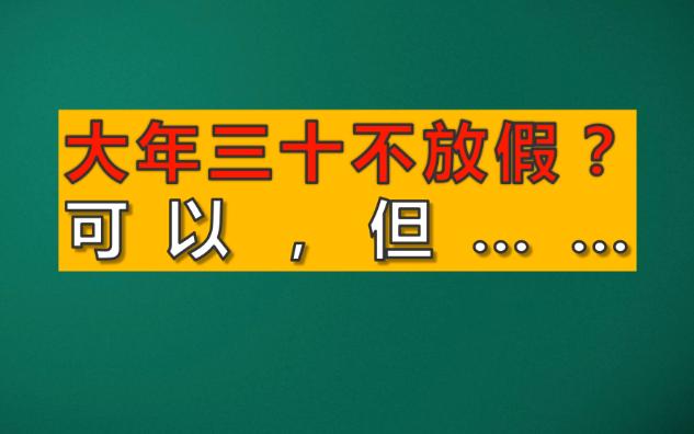 [图]大年三十不放假？但我还有一个更违反祖宗幻想