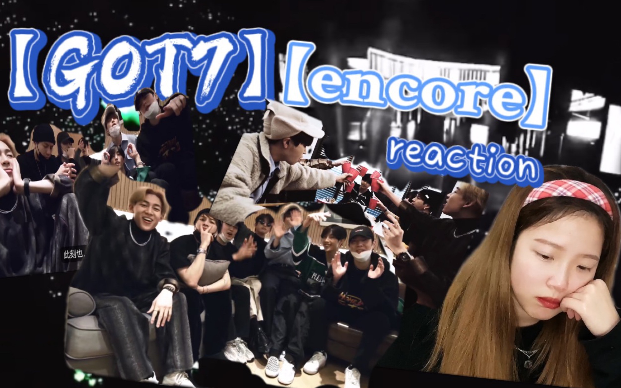 【got7】·【encore】mv reaction·这是逗号不是句号!