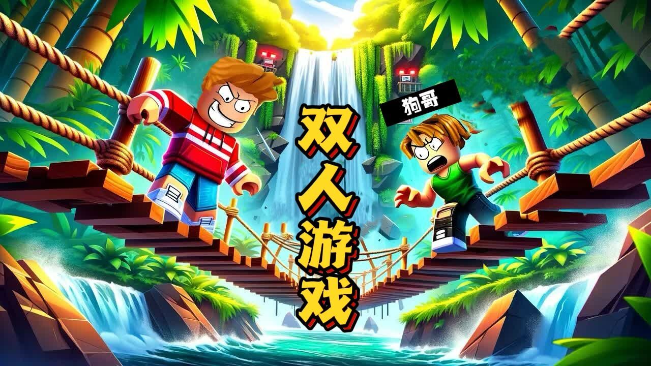 罗布乐思:感情好的建议不要玩双人游戏!