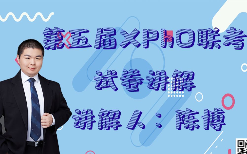 第五届XPhO联考讲解哔哩哔哩bilibili