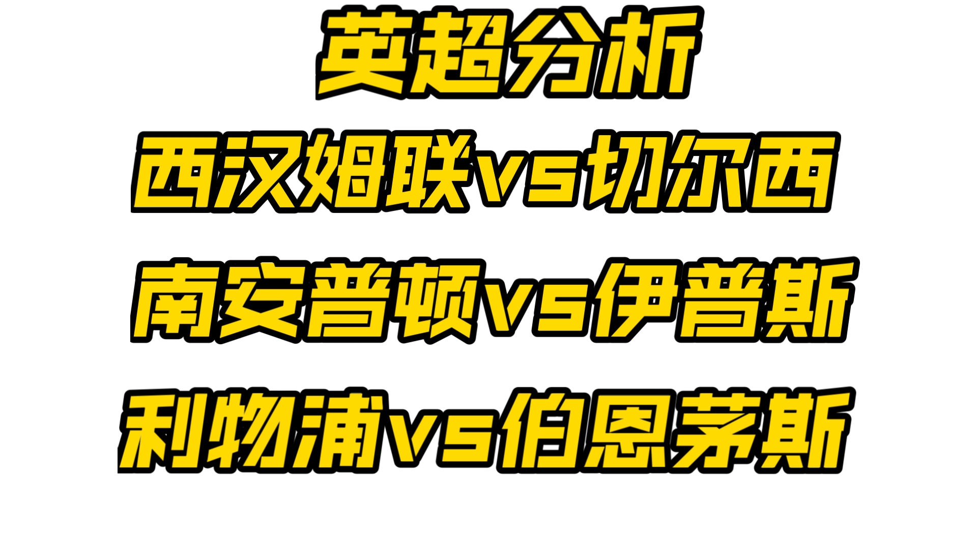 9.21竞彩足球 三场英超赛事前瞻!专业分析➕理性判断!共同狂欢周末~哔哩哔哩bilibili