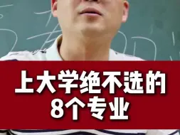 Video herunterladen: 上大学绝不选的八个专业