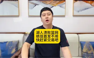 Download Video: 湖人溃败篮网，绝佳首发不用，赶紧交易吧！