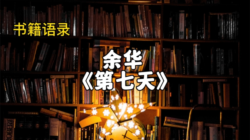 【书籍语录】余华《第七天》