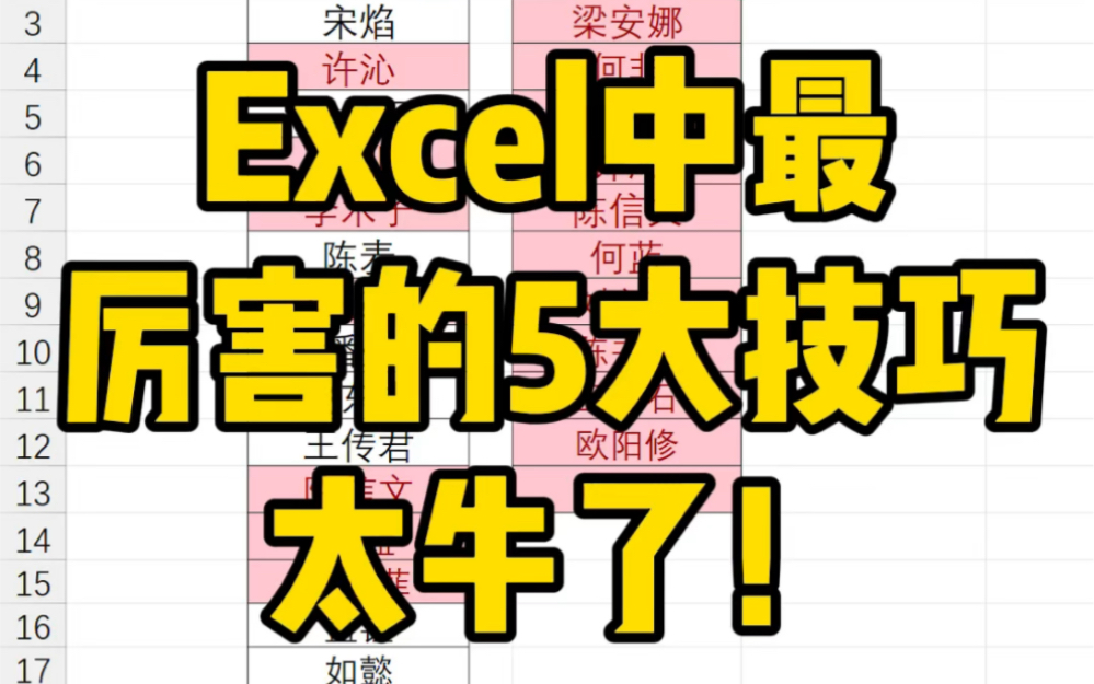 [图]Excel中最厉害的5大技巧，太牛了‼️