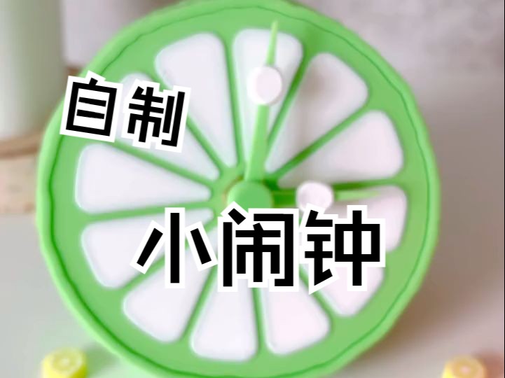 用卡纸做闹钟制作步骤图片