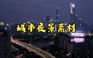 Video herunterladen: 短视频素材：180城市夜景素材