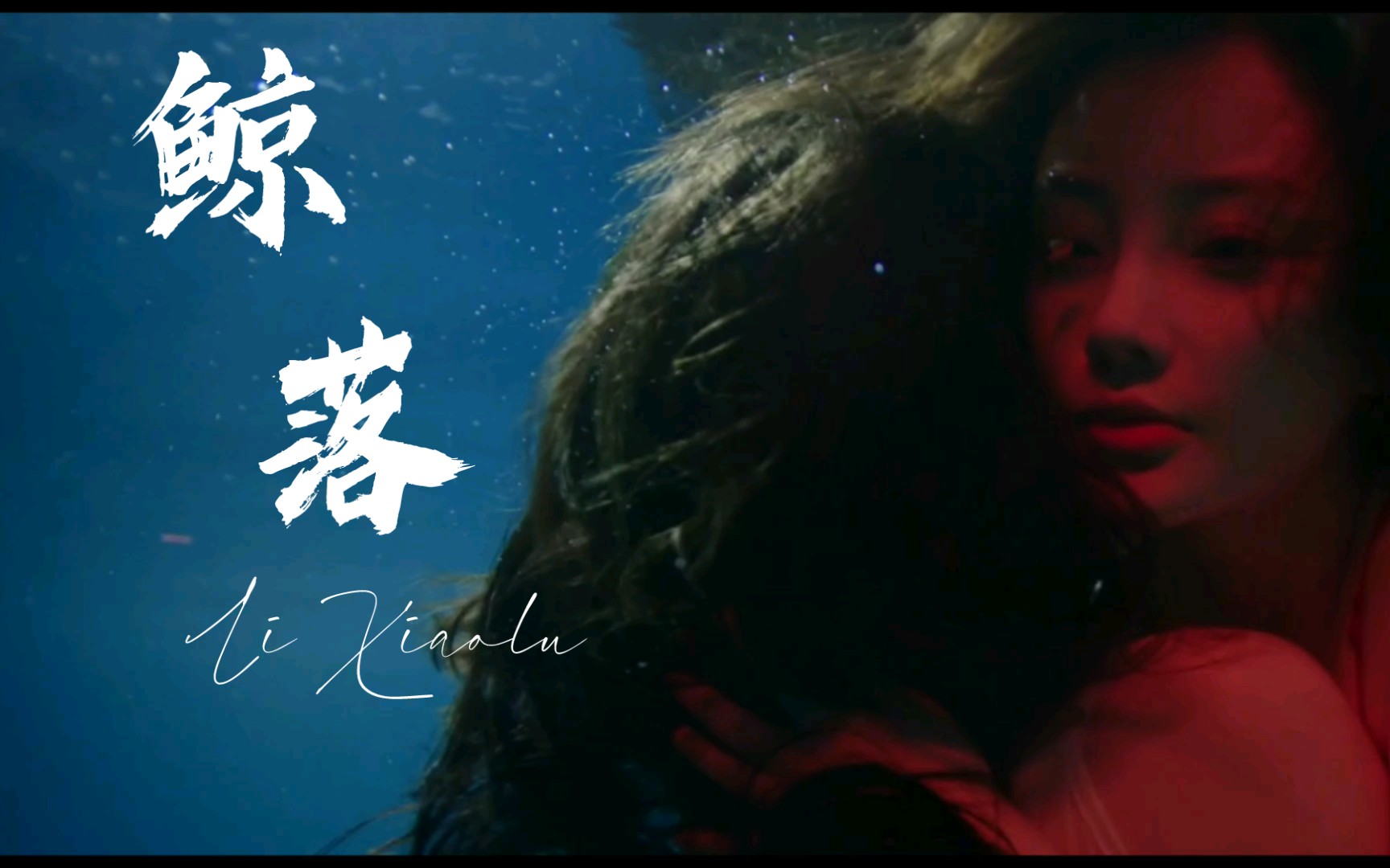 李小璐 x《鲸落》 这mv有点美!_哔哩哔哩_bilibili