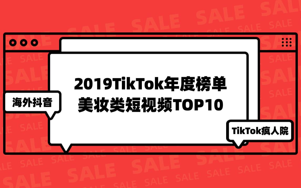 TikTok海外抖音2019年度美妆类视频TOP10哔哩哔哩bilibili