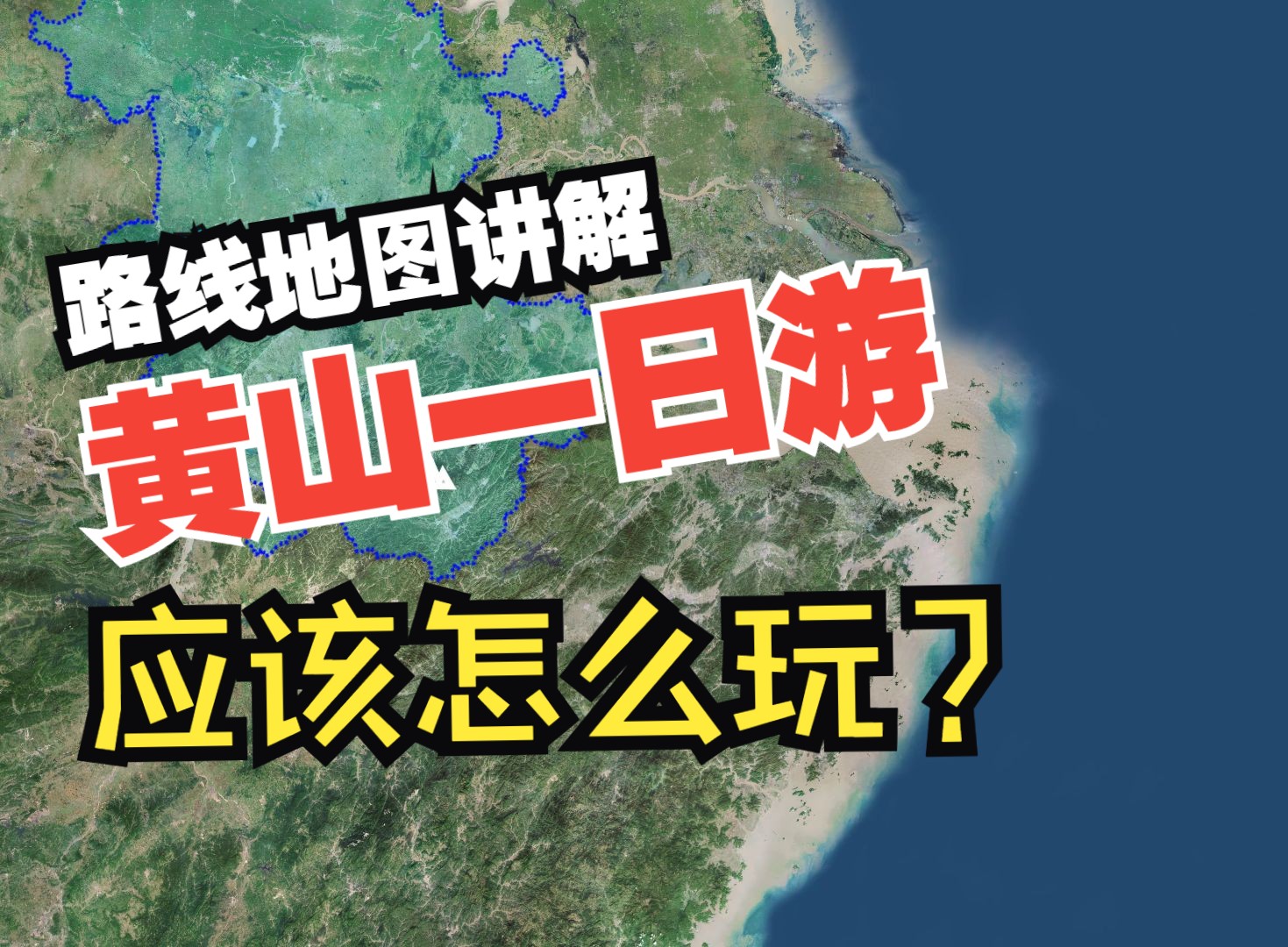 安徽黄山旅游攻略 黄山一日游应该怎么玩?经典登山路线地图讲解哔哩哔哩bilibili