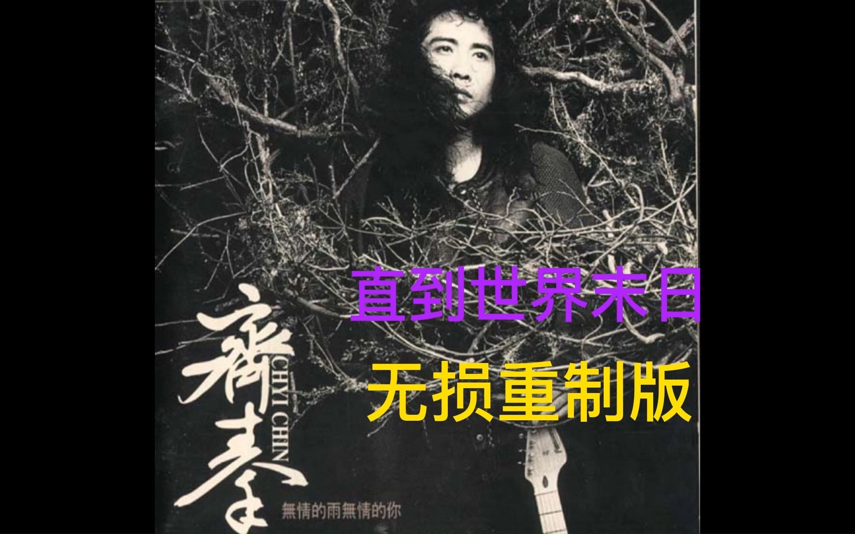 直到世界末日-齐秦-无损重制