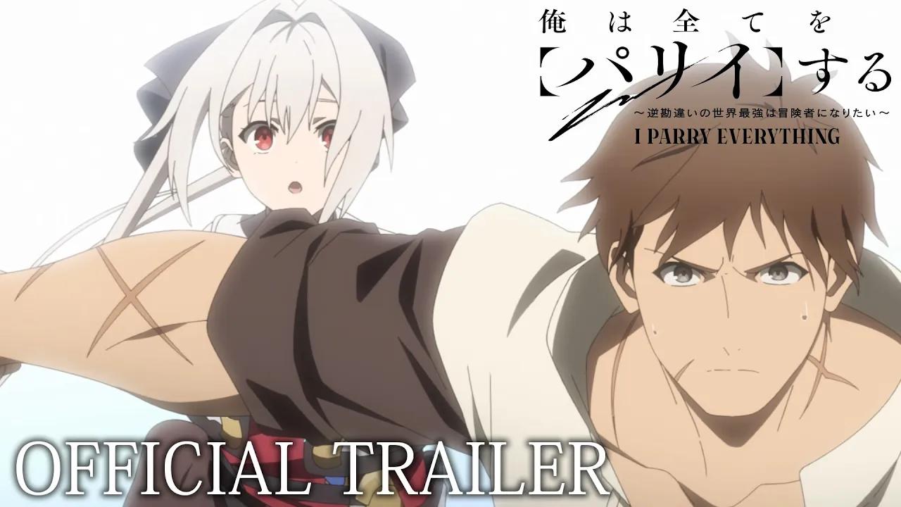 tv动画《我要【招架】一切 ~反误解的世界最强想成为冒险者~》正式pv