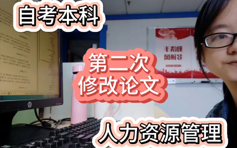 二丰丰的在职学习生活‖第二次修改自考人力资源本科论文,挺住,胜利就在眼前了!哔哩哔哩bilibili