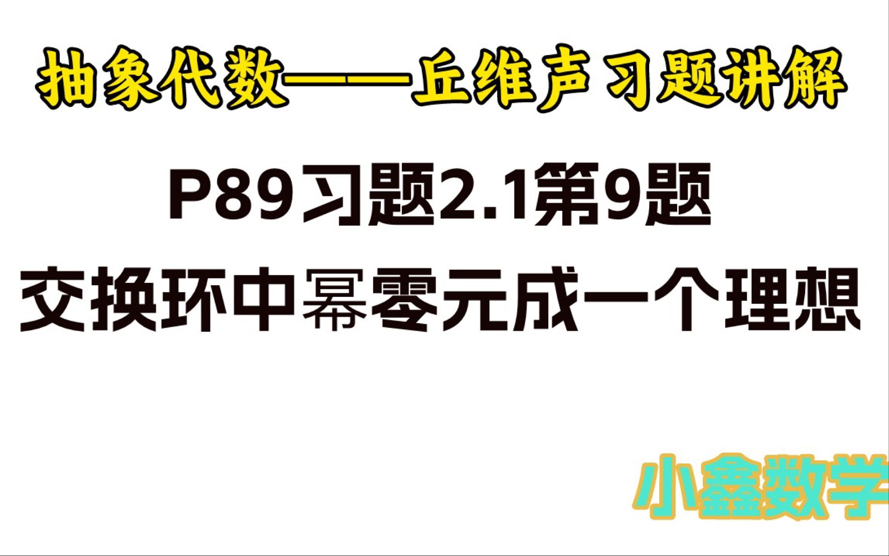 ...所有幂零元组成的集合是R的一个理想,它是(0)的根——抽象代数/近世代数习题讲解——丘维声版《抽象代数》P89习题2.1第9题——小鑫数学哔哩哔...