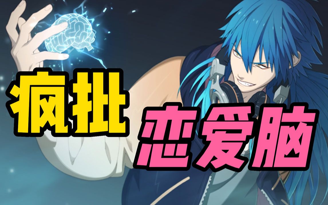 【戏剧性谋杀DMMD】好多疯批恋爱脑啊!哔哩哔哩bilibili