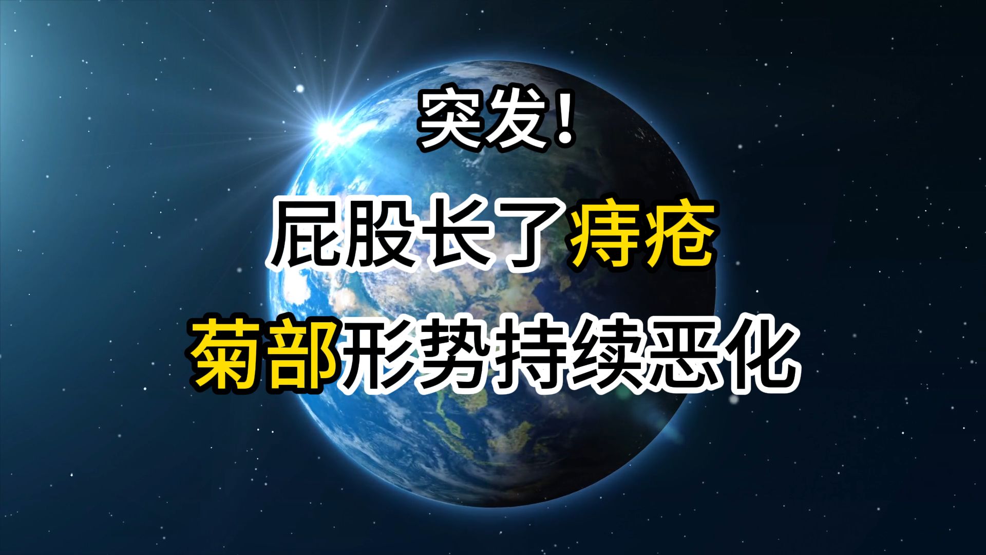 【警告⚠】痔疮犯了怎么办?不用开刀,教你一招轻松上岸!哔哩哔哩bilibili