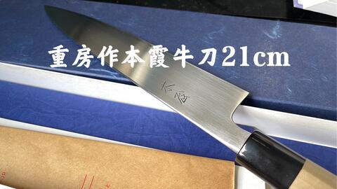 重房 本霞 尺 重房作（木屋）本霞牛刀21cm_哔哩