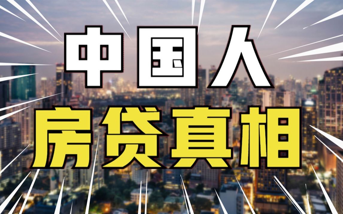 [图]【社会真相1】断供潮、法拍房来袭，中国人的房贷压力到底有多大？中国人房贷真相