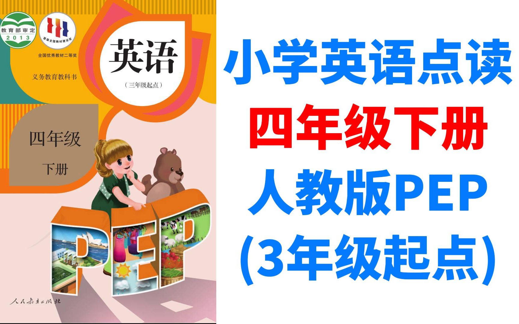 [图]人教版PEP小学英语课文点读跟读翻译 四年级下册