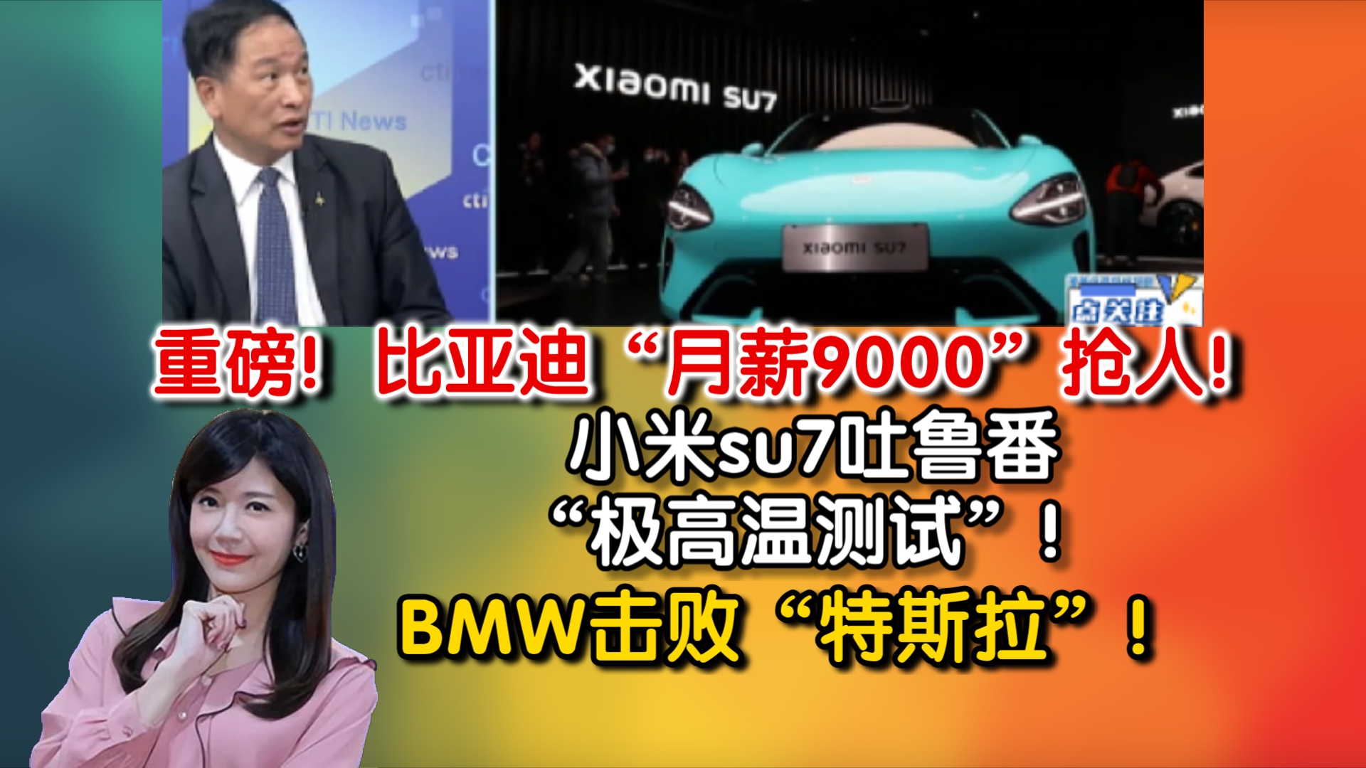 重磅!比亚迪“月薪9000”抢人!小米汽车吐鲁番“极高温测试”!BMW击败“特斯拉”!哔哩哔哩bilibili