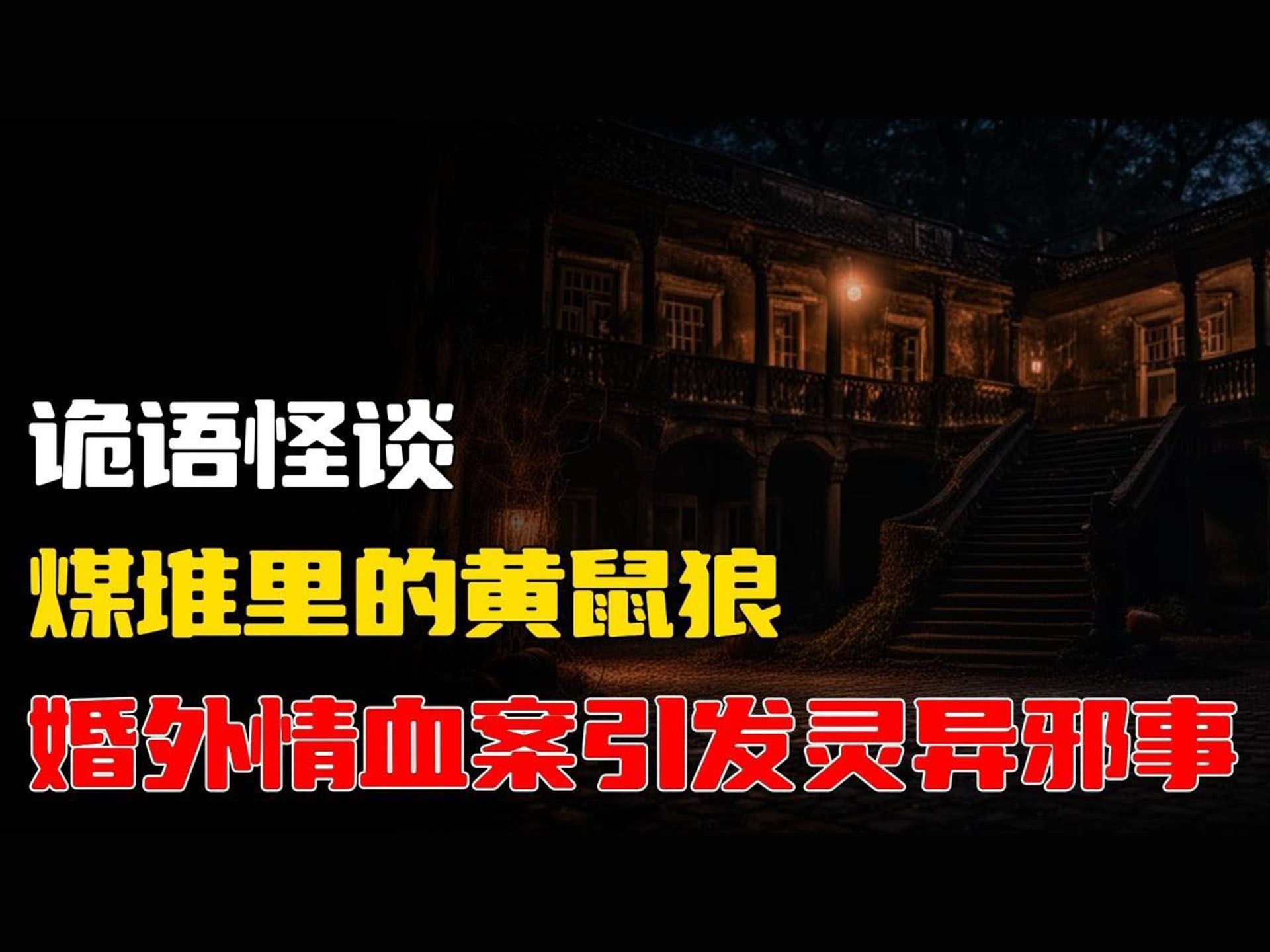 丨奇闻异事丨民间故事丨恐怖故事丨鬼怪故事丨灵异事件丨睡前故事丨