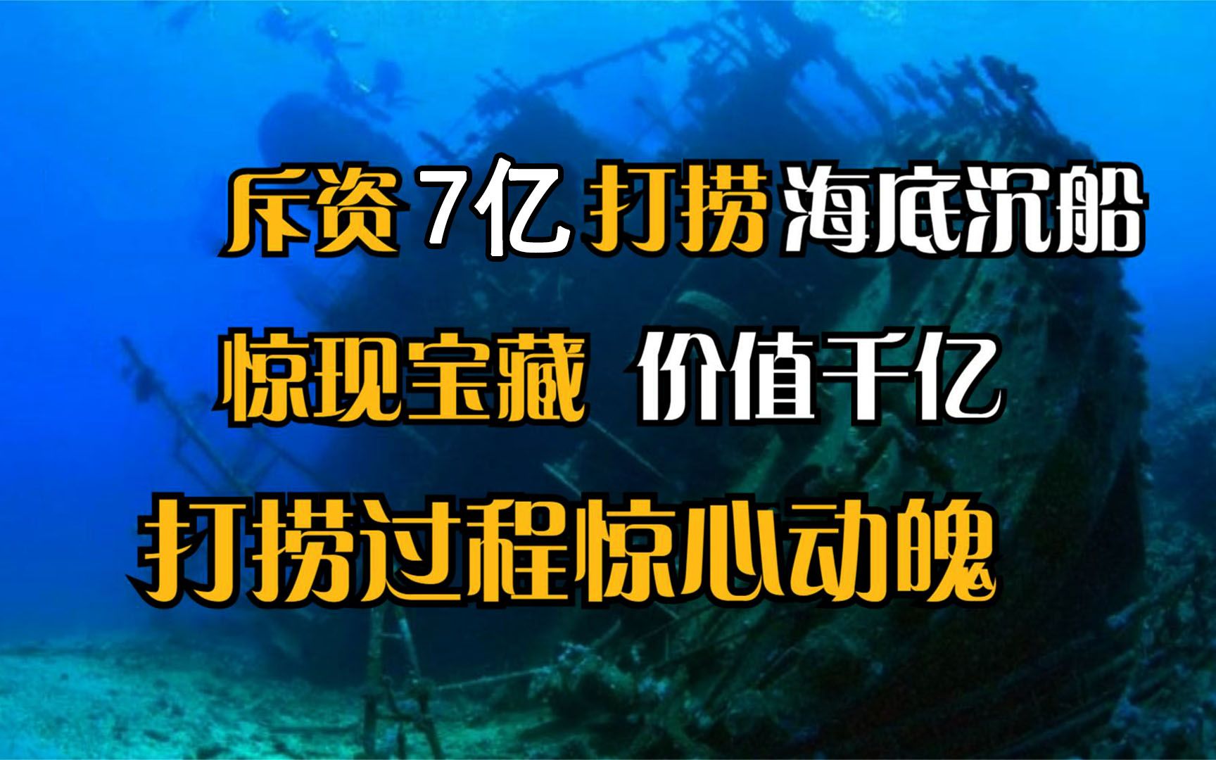 斥资7亿打捞海底沉船,惊世宝藏价值1000亿,打捞过程胆战心惊哔哩哔哩bilibili