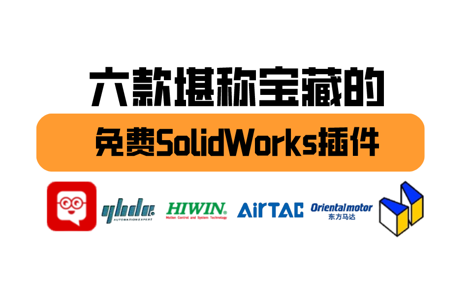 六个神级插件,让你的SolidWorks爽到起飞!全网最实用的SW插件!哔哩哔哩bilibili