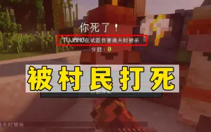 Tải video: 我的世界：被村民打死，这也要速通？