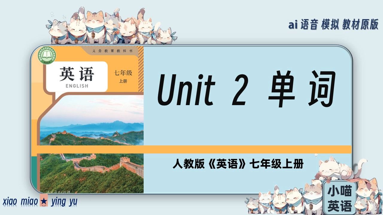 人教版七年级《英语》Unit 2 单词(带音标) 跟读 新教材哔哩哔哩bilibili