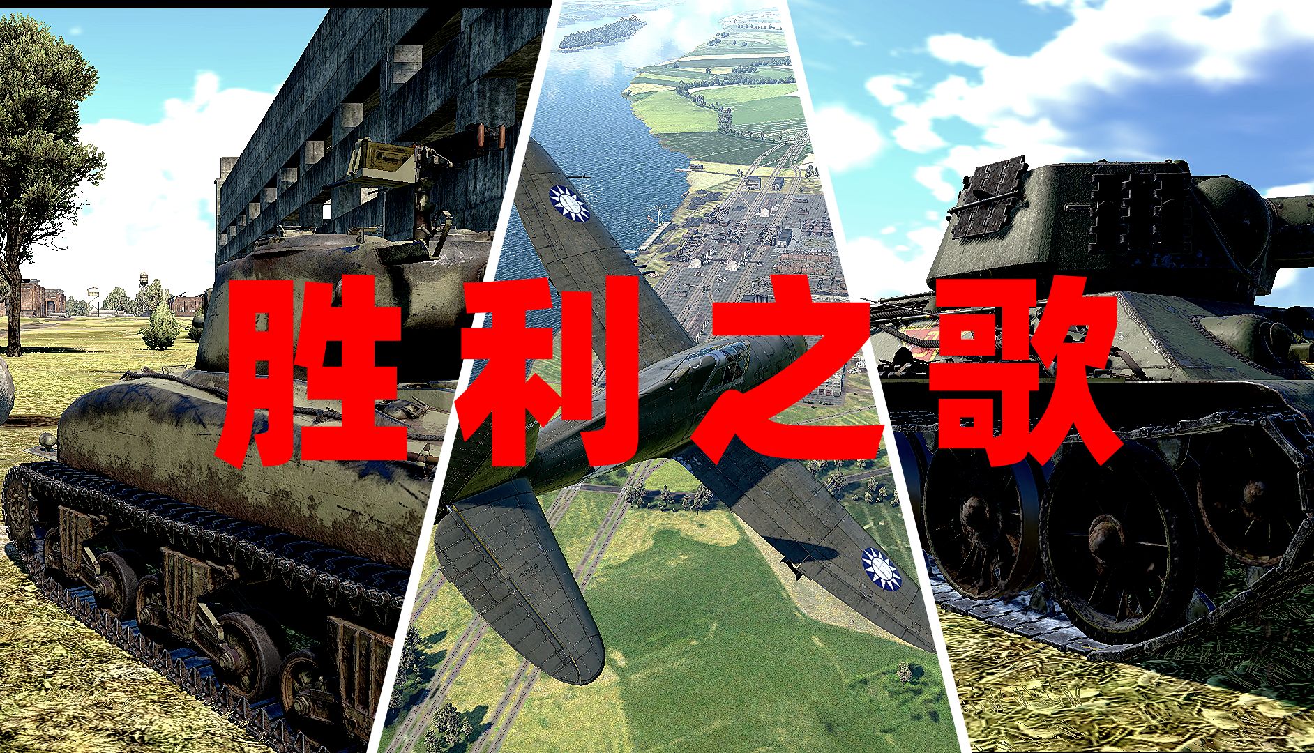 【战争雷霆·欢庆八一】胜利之歌——victory song