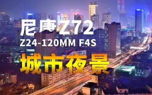 Download Video: 尼康Z72/z24-120mm f4s，城市夜景。