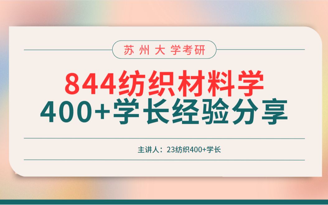 24苏州大学844纺织材料400+学长详细经验(24苏大纺织工程双非上岸经验)哔哩哔哩bilibili