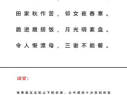 宿五松山下荀媪家 唐ⷦŽ白我宿五松下,寂寥无所欢.田家秋作苦,邻女夜舂寒.跪进雕胡饭,月光明素盘.令人惭漂母,三谢不能餐.哔哩哔哩bilibili