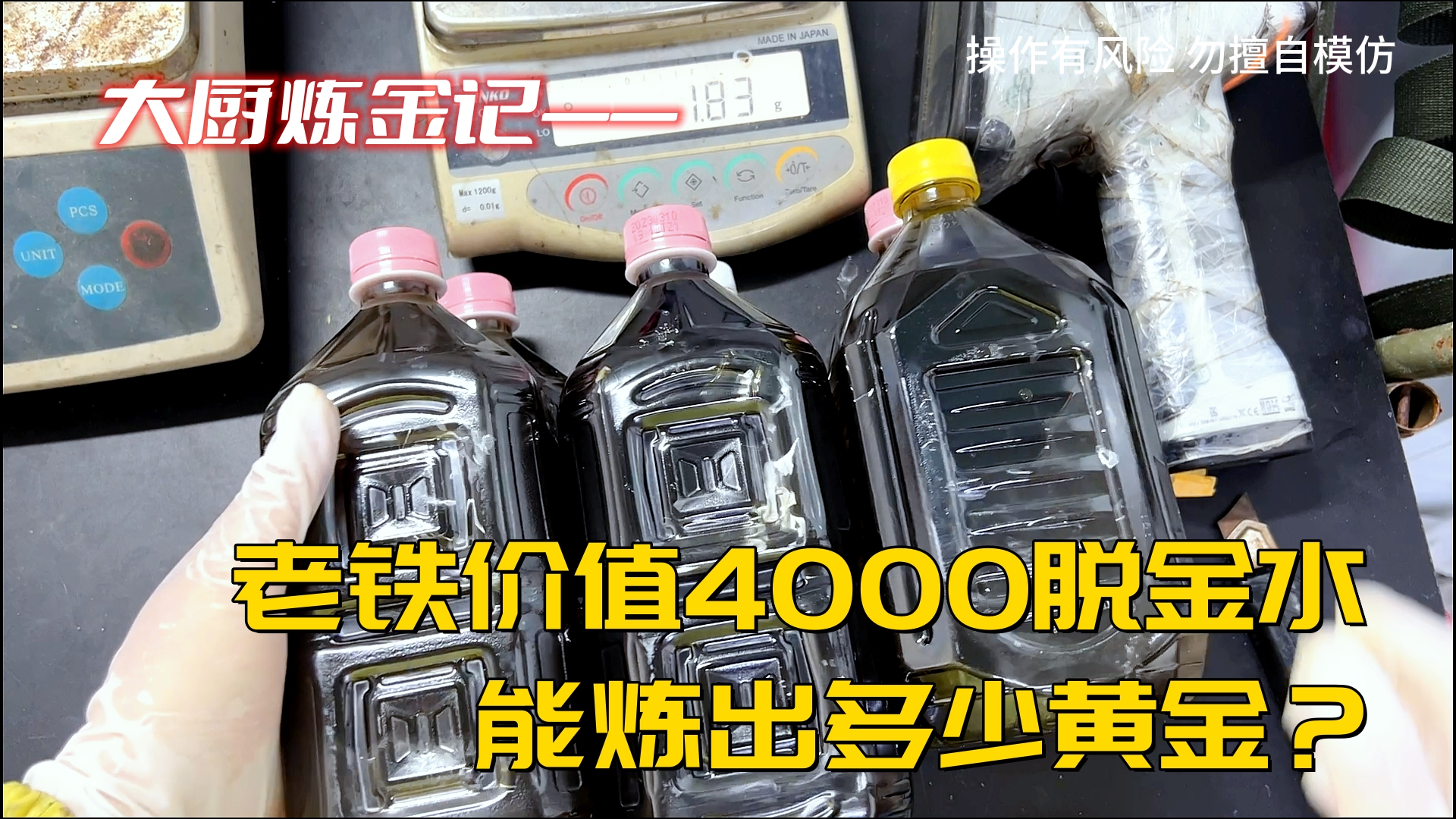 老铁价值4000的脱金水,能炼出多少黄金?哔哩哔哩bilibili