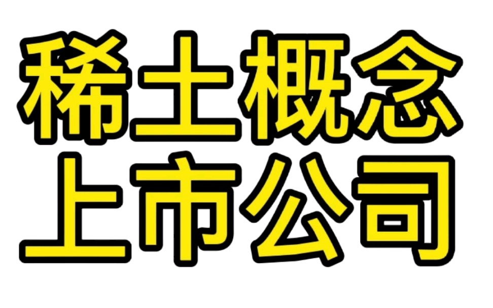 稀土概念上市公司哔哩哔哩bilibili